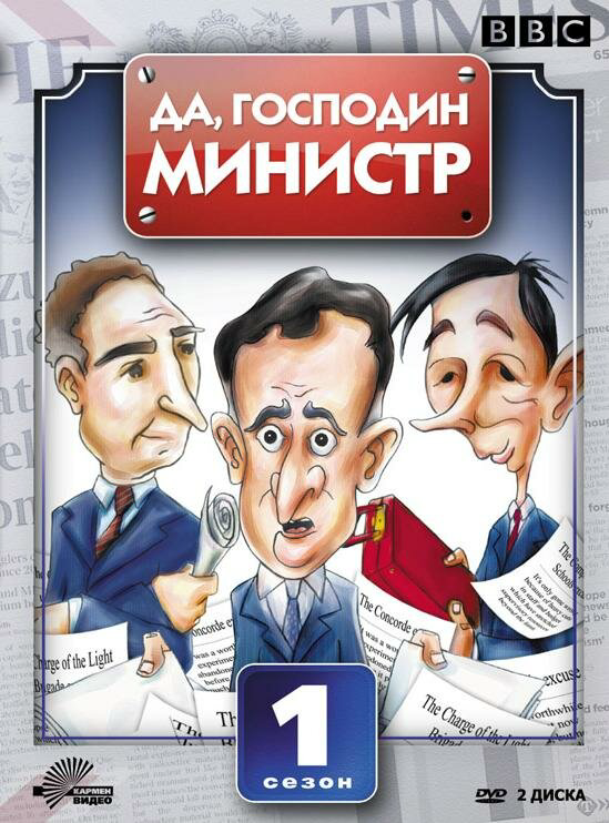 Да, господин министр - постер